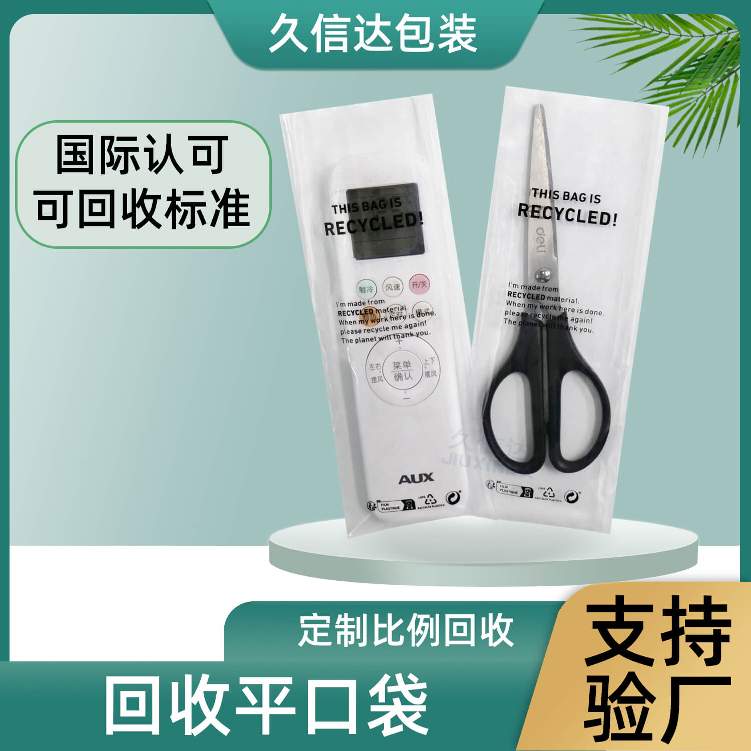 GRS认证遥控器&剪刀可回收平口包装袋(图3)