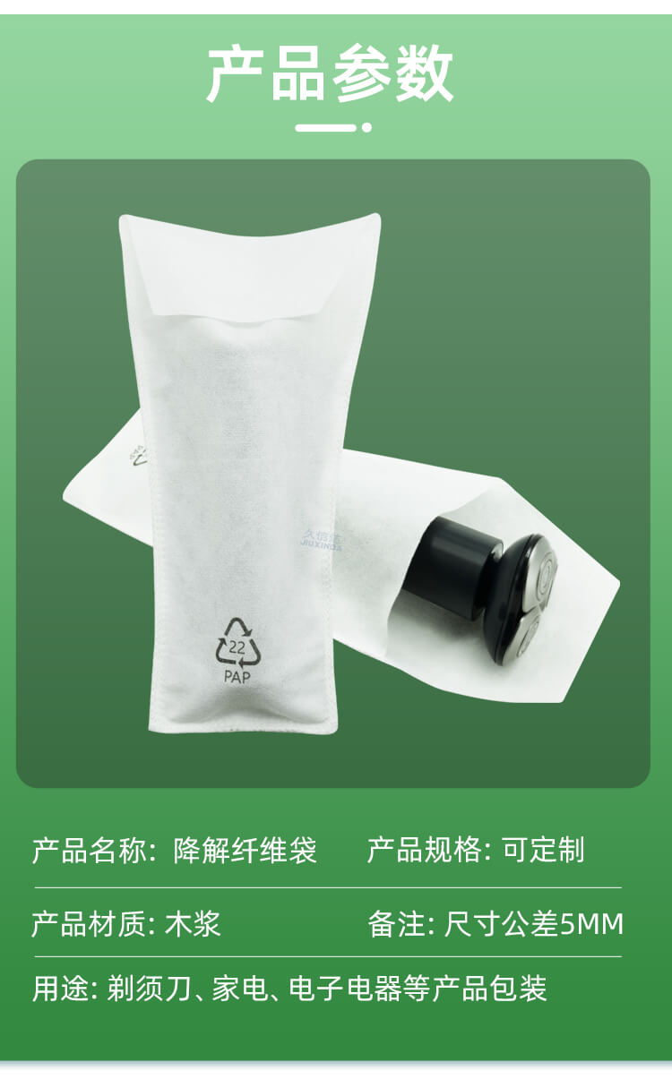 剃须刀包装降解纤维袋(图3)