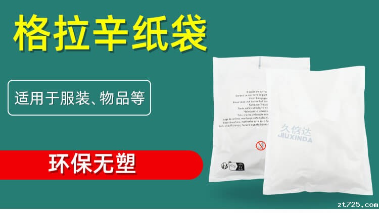 服装包装格拉辛自粘纸袋(图1)